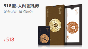 至臻礼券大闸蟹券--518型