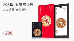 精致礼券大闸蟹券--298型