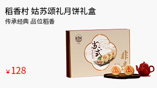 稻香村姑苏颂礼月饼礼盒600g